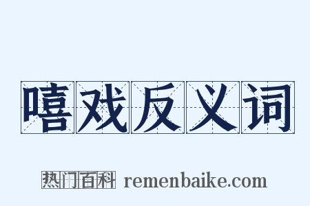 嘻戏反义词是什么意思的图片